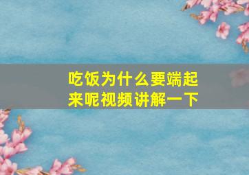 吃饭为什么要端起来呢视频讲解一下