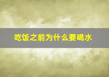 吃饭之前为什么要喝水