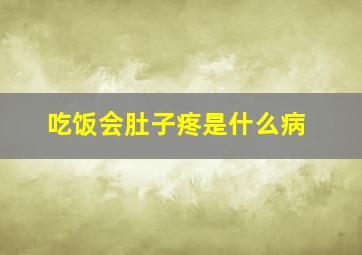 吃饭会肚子疼是什么病