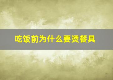 吃饭前为什么要烫餐具