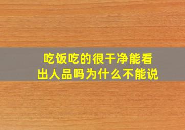 吃饭吃的很干净能看出人品吗为什么不能说