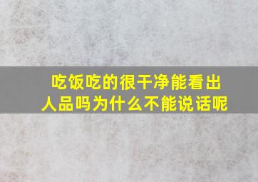 吃饭吃的很干净能看出人品吗为什么不能说话呢