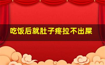 吃饭后就肚子疼拉不出屎