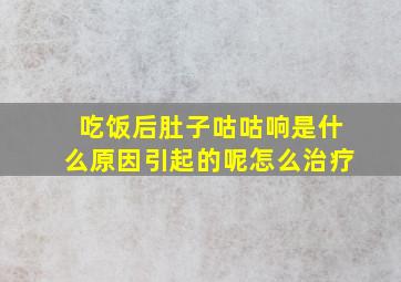 吃饭后肚子咕咕响是什么原因引起的呢怎么治疗