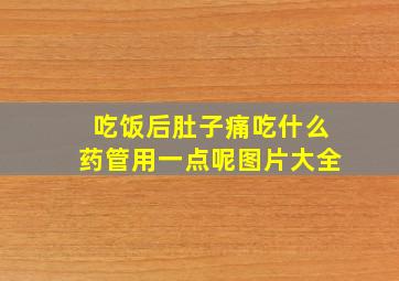 吃饭后肚子痛吃什么药管用一点呢图片大全