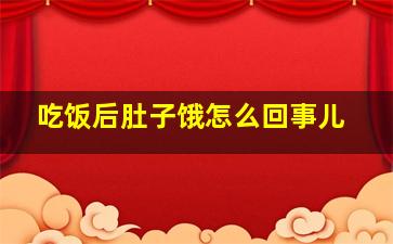 吃饭后肚子饿怎么回事儿