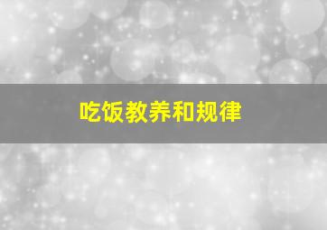 吃饭教养和规律