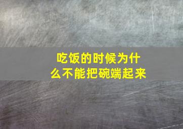 吃饭的时候为什么不能把碗端起来