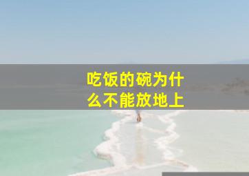 吃饭的碗为什么不能放地上