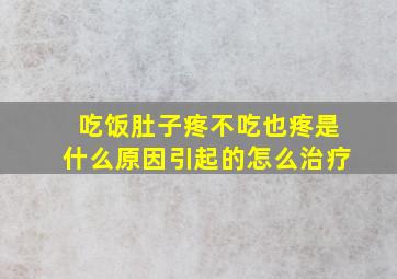 吃饭肚子疼不吃也疼是什么原因引起的怎么治疗