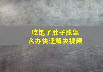 吃饱了肚子胀怎么办快速解决视频