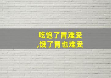 吃饱了胃难受,饿了胃也难受