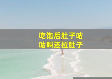 吃饱后肚子咕咕叫还拉肚子