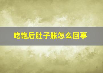 吃饱后肚子胀怎么回事