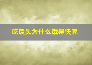 吃馒头为什么饿得快呢