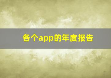 各个app的年度报告