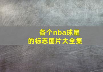 各个nba球星的标志图片大全集