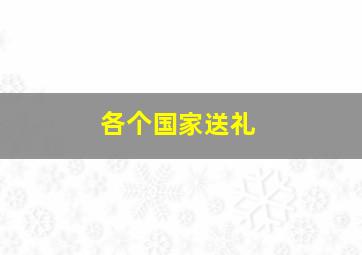 各个国家送礼