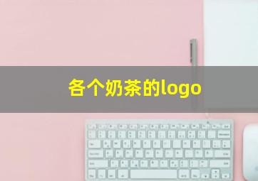 各个奶茶的logo