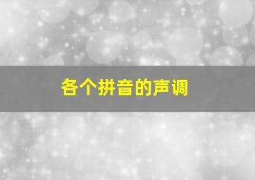 各个拼音的声调