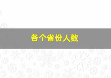 各个省份人数