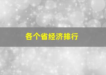 各个省经济排行