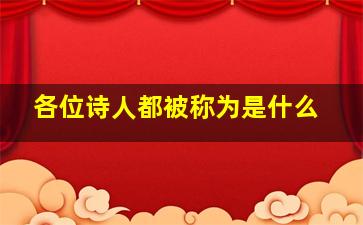 各位诗人都被称为是什么