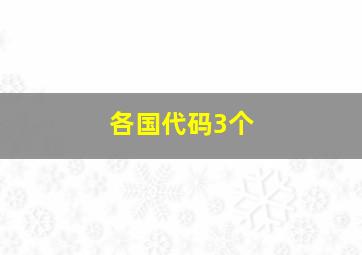 各国代码3个