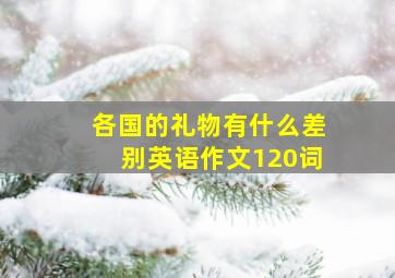 各国的礼物有什么差别英语作文120词