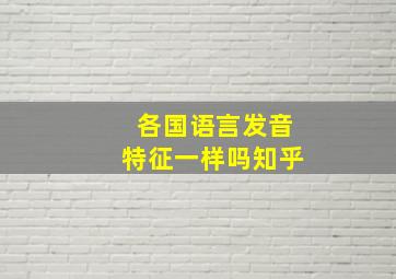 各国语言发音特征一样吗知乎