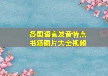 各国语言发音特点书籍图片大全视频