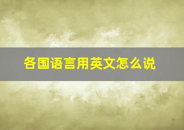 各国语言用英文怎么说