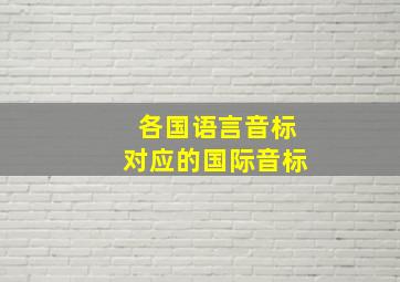 各国语言音标对应的国际音标