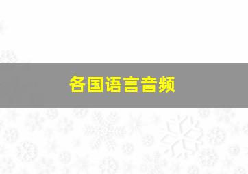 各国语言音频