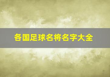 各国足球名将名字大全