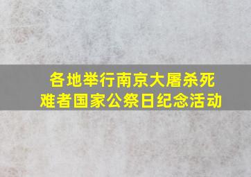 各地举行南京大屠杀死难者国家公祭日纪念活动