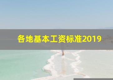 各地基本工资标准2019