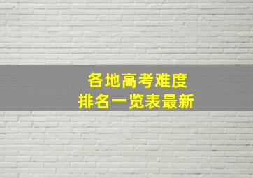 各地高考难度排名一览表最新