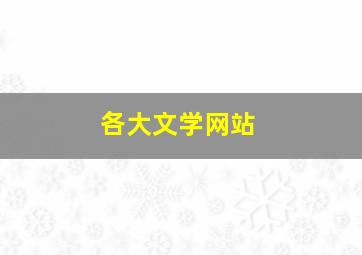 各大文学网站