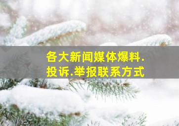 各大新闻媒体爆料.投诉.举报联系方式