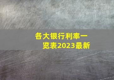 各大银行利率一览表2023最新