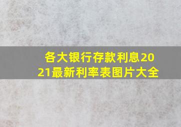 各大银行存款利息2021最新利率表图片大全