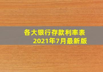 各大银行存款利率表2021年7月最新版