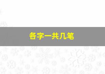 各字一共几笔