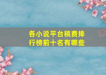 各小说平台稿费排行榜前十名有哪些