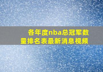 各年度nba总冠军数量排名表最新消息视频