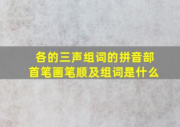 各的三声组词的拼音部首笔画笔顺及组词是什么