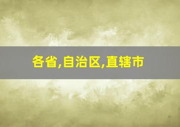 各省,自治区,直辖市