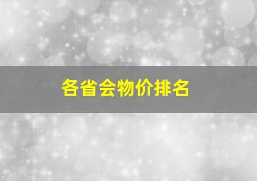 各省会物价排名