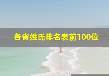 各省姓氏排名表前100位